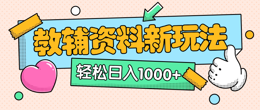 AI小红书克隆爆款教辅资料笔记全新玩法，0门槛0成本，一天十分钟发发笔记轻松日入1000+（全新思路+附教辅资料）-易网创