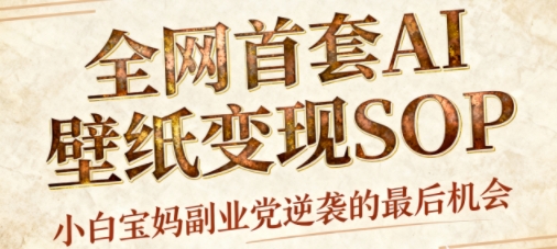 AI+国潮+招财+壁纸，每天三分钟，爆卖一整个冬天，不费脑，轻松矩阵十个号日入1k+-易网创