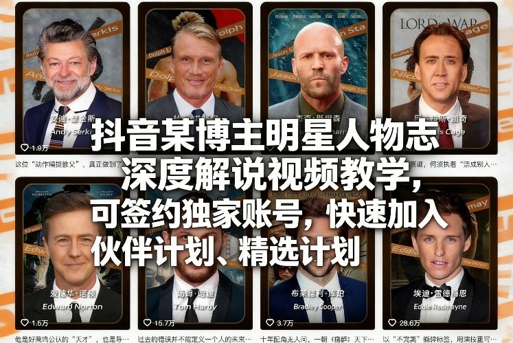 抖音某博主明星人物志深度解说视频教学,可签约独家账号,快速加入伙伴计划、精选计划-易网创