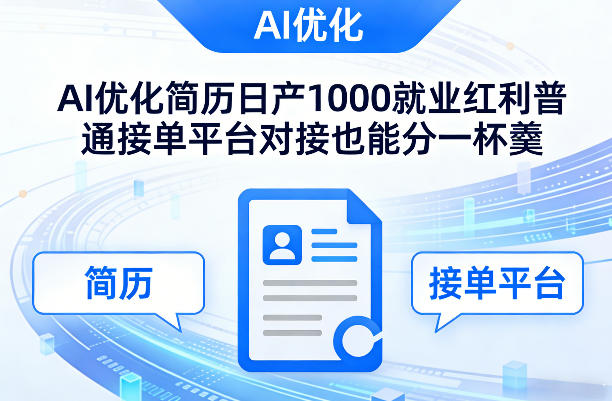 Ai优化简历日产1000就业红利普通接单平台对接也能分一杯羹【揭秘】-易网创