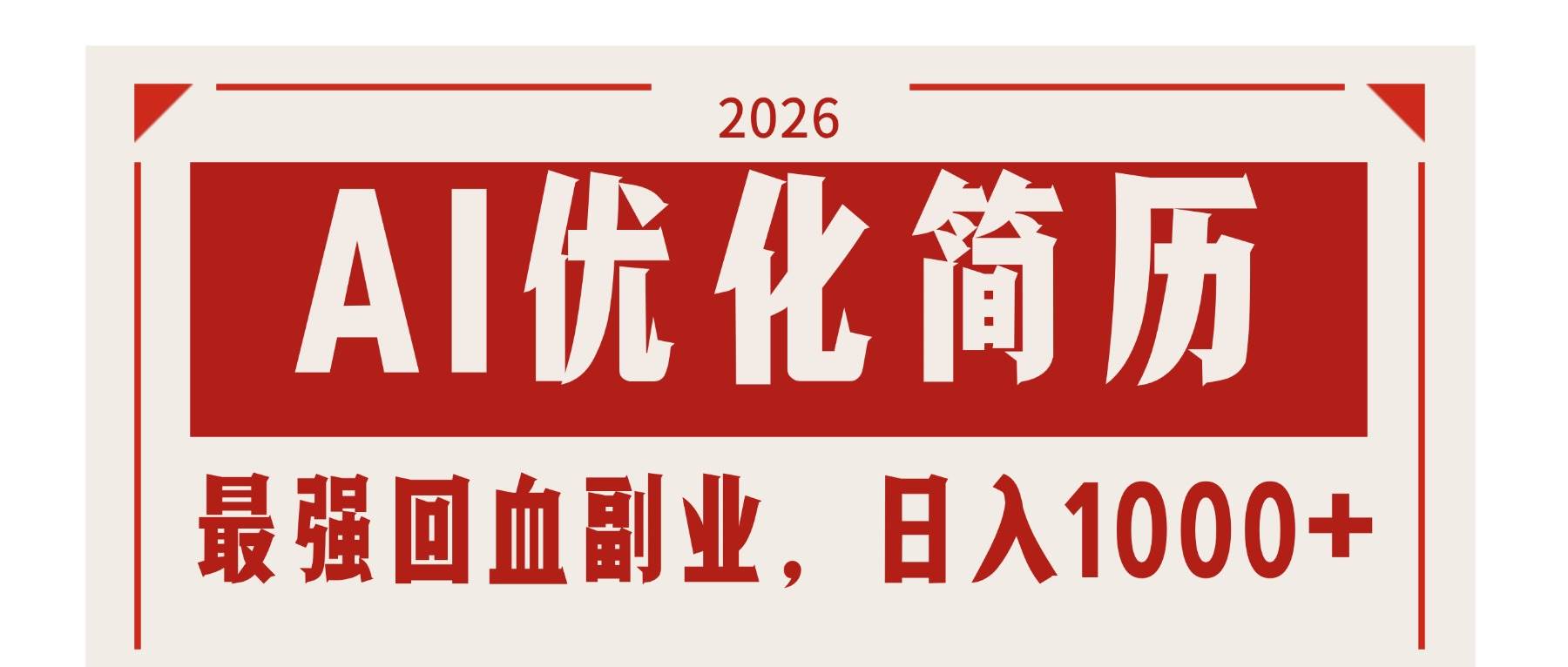 (17776期)AI优化简历:2026最强回血副业,日入1000+!稳定不求人-易网创