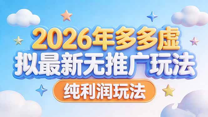 （17692期）2026年多多虚拟最新无推广，纯利润玩法-易网创