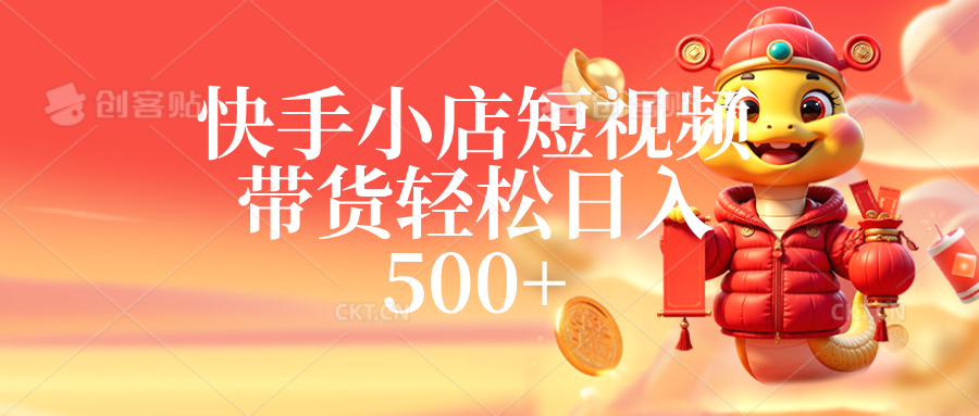 快手小店短视频带货，轻松日入500+，非常简单-易网创