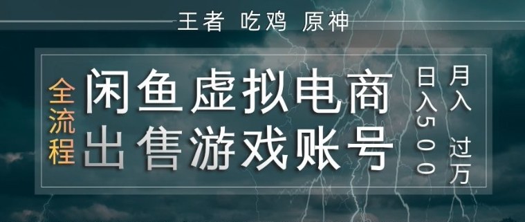 闲鱼虚拟电商之出售游戏账号，操作简单，月入1W+，全流程操作教学【揭秘】-易网创