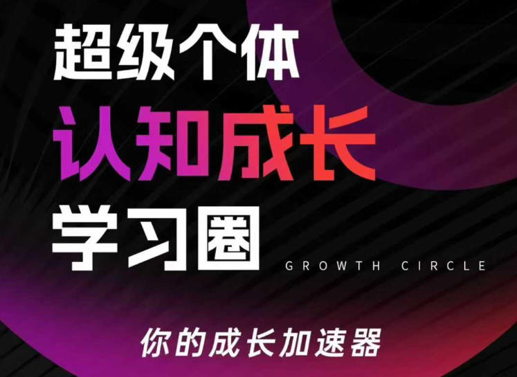 超级个体认知成长学习圈，你的成长加速器，用认知破局，用行动变现-易网创