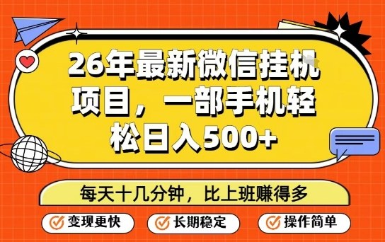 26年最新微信挂G项目，每天十多分钟就够了，一部手机，轻松日入5张【揭秘】-易网创