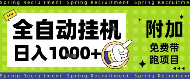 全自动挂G项目，只需进行简单设置，长期稳定，单日收益1k+【揭秘】-易网创
