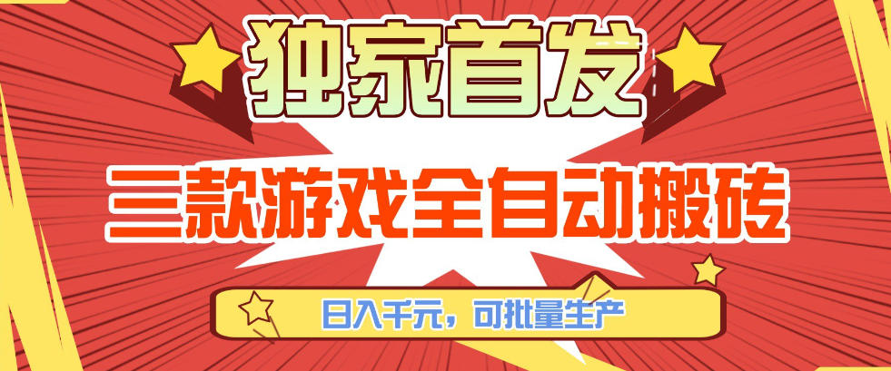 【独家首发】三款游戏全自动搬砖，日入1K+，可批量生产，小白也能做【揭秘】-易网创