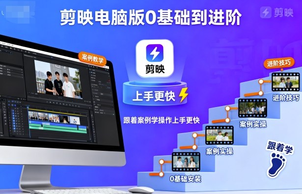 剪映电脑版0基础到进阶，跟着案例学操作上手更快-易网创