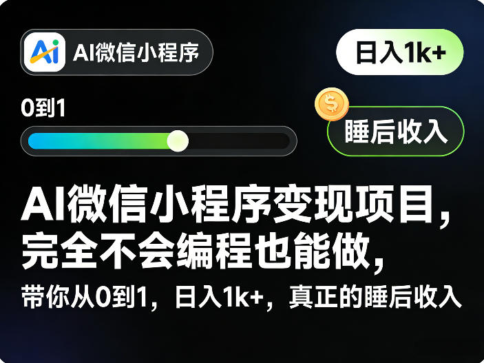 AI微信小程序变现项目,完全不会编程也能做,带你从0到1,日入1k+,真正的睡后收入-易网创