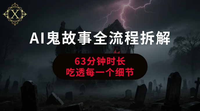 AI鬼故事从0到1全流程拆解-易网创