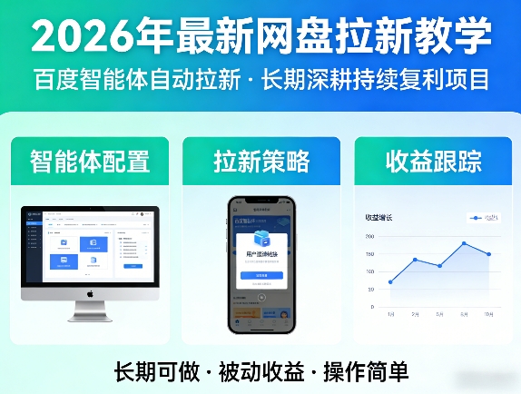 2026年最新网盘拉新教学（百度智能体自动拉新）,一个可以长期深耕、持续复利的项目-易网创