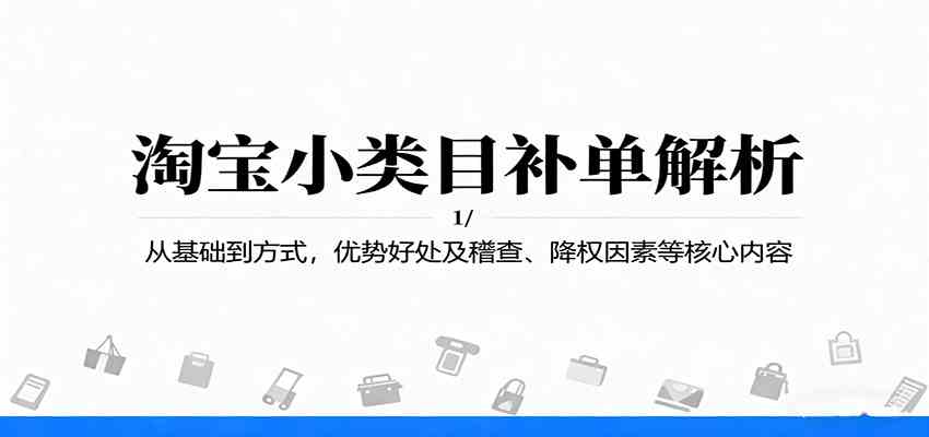 淘宝小类目补单解析：从基础到方式，优势好处及稽查、降权因素等核心内容-易网创