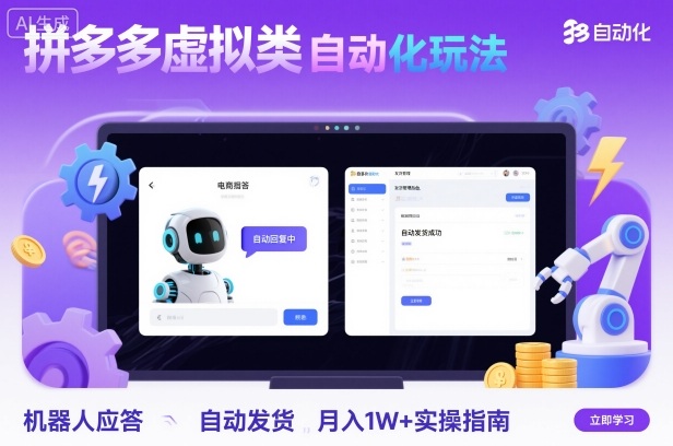 拼多多虚拟类目自动化玩法：机器人应答+自动发货，月入1W+实操指南-易网创