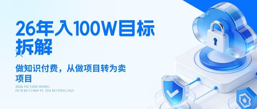 26年年入100W目标拆解：做知识付费，从做项目转为卖项目【揭秘】-易网创