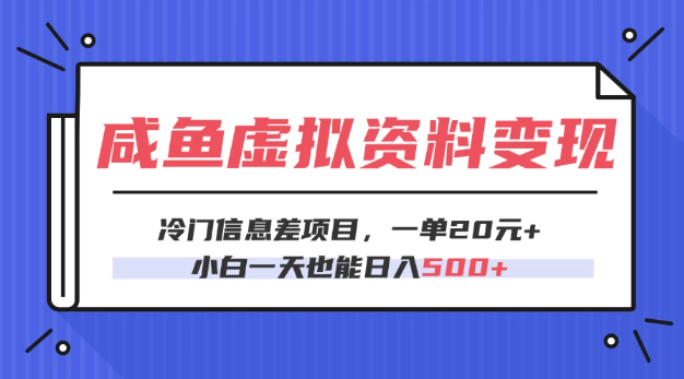 咸鱼虚拟资料变现，冷门信息差项目，一单20元，小白一天也能日入500+-易网创