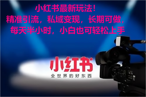 小红书最新玩法！精准引流考公女粉，私域变现，长期可做，小白也可轻松上手-易网创